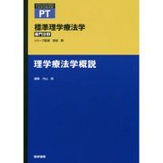標準作業療法学専門分野|理学療法学概説（STANDARD TEXTBOOK） [全集叢書]