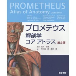 ヨドバシ.com - プロメテウス解剖学コアアトラス 第2版 [単行本] 通販 