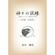 神々の試練―少年期・青春期〈1〉世界のシャーマンに認められた男(ワンコインブックス〈1〉) [文庫]