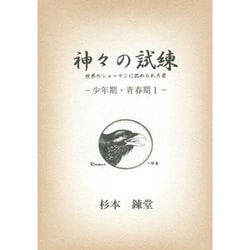 神々の試練―少年期・青春期〈1〉世界のシャーマンに認められた男(ワンコインブックス〈1〉) [文庫]