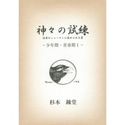 神々の試練―少年期・青春期〈1〉世界のシャーマンに認められた男(ワンコインブックス〈1〉) [文庫]