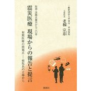 震災医療 現場からの報告と提言―初期医療の問題点-病院長の立場から 阪神・淡路大震災から二〇年 [単行本]