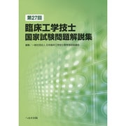 第27回臨床工学技士国家試験問題解説集 [単行本]