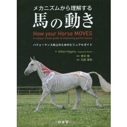 メカニズムから理解する馬の動き [単行本]