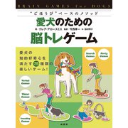 愛犬のための脳トレゲーム―"ごほうび"ベースのメソッド [単行本]