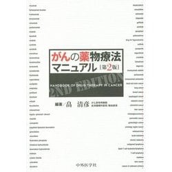 がんの薬物療法マニュアル 第2版 [単行本]
