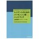 レジデントのためのパーキンソン病ハンドブック [単行本]