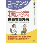 コーチングを利用した糖尿病栄養看護外来－行動変容を促すスキルを身につける [単行本]
