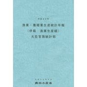 漁業・養殖業生産統計年報(併載:漁業生産額)〈平成24年〉 [単行本]