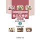 糖尿病食事療法のための食品交換表 活用編―献立例とその実践 第2版 [単行本]