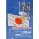 八紘一宇が日本を救う―再生日本への提言 [単行本]