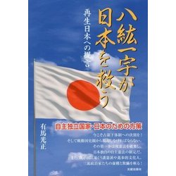 八紘一宇が日本を救う―再生日本への提言 [単行本]