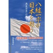 八紘一宇が日本を救う―再生日本への提言 [単行本]