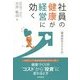 社員の健康が経営に効く―健康経営のすすめ [単行本]