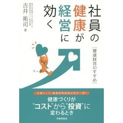 社員の健康が経営に効く―健康経営のすすめ [単行本]