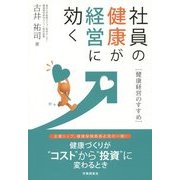 社員の健康が経営に効く―健康経営のすすめ [単行本]