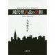 現代型訴訟の諸相 [単行本]