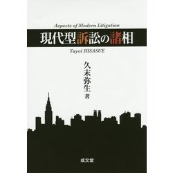 現代型訴訟の諸相 [単行本]