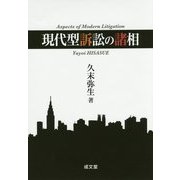 現代型訴訟の諸相 [単行本]