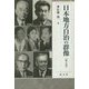 日本地方自治の群像〈第5巻〉(成文堂選書) [単行本]