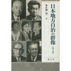 日本地方自治の群像〈第5巻〉(成文堂選書) [単行本]