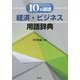 10カ国語経済・ビジネス用語辞典 [単行本]