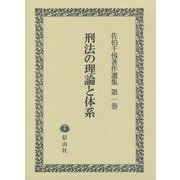 刑法の理論と体系(佐伯千仭著作選集〈第1巻〉) [全集叢書]