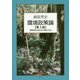 環境政策論―環境政策の歴史及び原則と手法 第3版 [単行本]