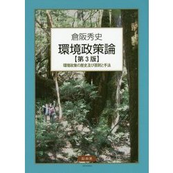環境政策論―環境政策の歴史及び原則と手法 第3版 [単行本]