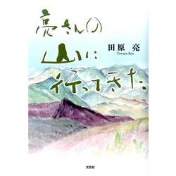 亮さんの山に行ってきた [単行本]