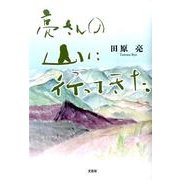 亮さんの山に行ってきた [単行本]
