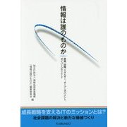 情報は誰のものか―農業、医療、エネルギー、オープンガバメント、ダイバーシティとIT [単行本]