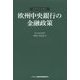 欧州中央銀行の金融政策(世界の中央銀行) [単行本]