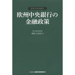 欧州中央銀行の金融政策(世界の中央銀行) [単行本]