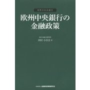 欧州中央銀行の金融政策(世界の中央銀行) [単行本]