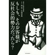 もしも、そのお客様が反社会的勢力だったら? [単行本]