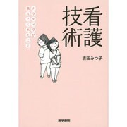 看護技術(ナラティヴが教えてくれたこと) [単行本]