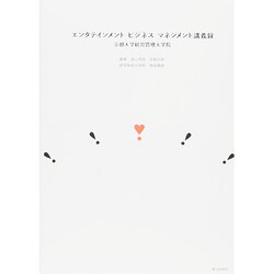 エンタテインメントビジネスマネジメント講義録―京都大学経営管理大学院 [単行本]