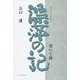 漂萍の記―老いて後 [単行本]