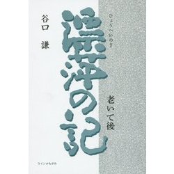 漂萍の記―老いて後 [単行本]