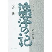 漂萍の記―老いて後 [単行本]