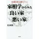 家相学からみた良い家・悪い家―幸運を呼ぶ家づくり [単行本]