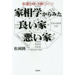 家相学からみた良い家・悪い家―幸運を呼ぶ家づくり [単行本]