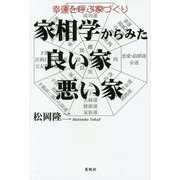 家相学からみた良い家・悪い家―幸運を呼ぶ家づくり [単行本]