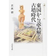 東国から読み解く古墳時代(歴史文化ライブラリー) [全集叢書]