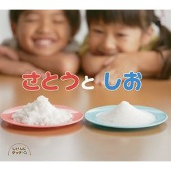 さとうとしお(しぜんにタッチ!) [絵本]