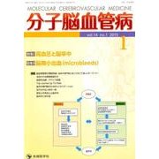 分子脳血管病 vol.14no.1(2015) [単行本]