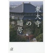 東大寺の暗号(講談社プラスアルファ文庫) [文庫]
