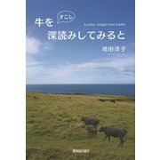 牛をすこし深読みしてみると [単行本]