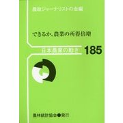 日本農業の動き〈No.185〉できるか、農業の所得倍増 [単行本]